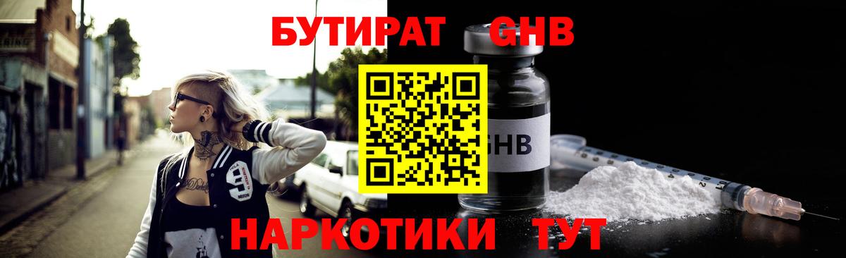БУТИРАТ жидкий экстази  Бутират  Темрюк  Вход с VPN 
